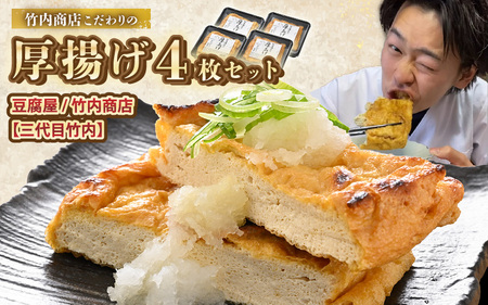 老舗豆腐屋 / 竹内商店【三代目竹内】 こだわりの厚揚げ4枚セット 3段手揚げ法が決め手！ 【お揚げ 油あげ 手作り 遺伝子組み換えでない 大豆 肉厚 おかず 人気 惣菜 あぶら揚げ 厚揚げ 贈答 ギフト お礼 贈り物】 [A-21105]