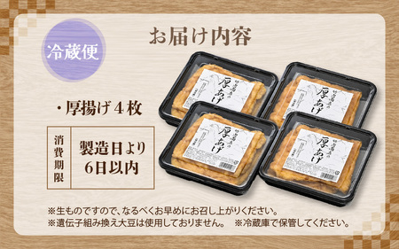 老舗豆腐屋 / 竹内商店【三代目竹内】 こだわりの厚揚げ4枚セット 3段手揚げ法が決め手！ 【お揚げ 油あげ 手作り 遺伝子組み換えでない 大豆 肉厚 おかず 人気 惣菜 あぶら揚げ 厚揚げ 贈答 ギフト お礼 贈り物】 [A-21105]