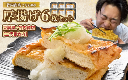 老舗豆腐屋 / 竹内商店【三代目竹内】 こだわりの厚揚げ6枚セット 3段
