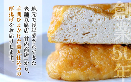 老舗豆腐屋 / 竹内商店【三代目竹内】 こだわりの厚揚げ6枚セット 3段手揚げ法が決め手！ 【お揚げ 油あげ 手作り 遺伝子組み換えでない 大豆 肉厚 おかず 人気 惣菜 あぶら揚げ 厚揚げ 贈答 ギフト お礼 贈り物】 [A-21106]