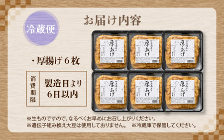 老舗豆腐屋 / 竹内商店【三代目竹内】 こだわりの厚揚げ6枚セット 3段手揚げ法が決め手！ 【お揚げ 油あげ 手作り 遺伝子組み換えでない 大豆 肉厚 おかず 人気 惣菜 あぶら揚げ 厚揚げ 贈答 ギフト お礼 贈り物】 [A-21106]