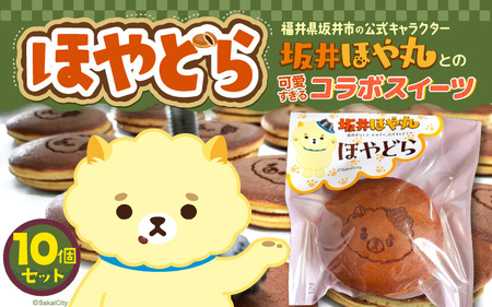 ほやドラ 10個セット 福井県坂井市の公式キャラクター "坂井ほや丸" との 可愛すぎるコラボスイーツ【どら焼き 和菓子 お菓子 スイーツ おやつ インスタ映え ほや丸 キャラクターコラボ 詰め合わせ セット】 [A-12843]