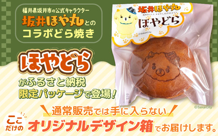 ほやドラ 10個セット 福井県坂井市の公式キャラクター "坂井ほや丸" との 可愛すぎるコラボスイーツ【どら焼き 和菓子 お菓子 スイーツ おやつ インスタ映え ほや丸 キャラクターコラボ 詰め合わせ セット】 [A-12843]