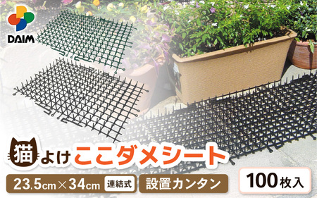 daim ここダメシート 100枚入り タテ・ヨコ連結可能 (園芸用猫よけシート) 【家庭菜園 園芸 ガーデニング ガーデニンググッズ 園芸用品 猫対策 猫よけ 猫除けシート 花壇 猫 フン対策 】 [D-18406]