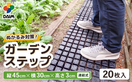 daim ガーデンステップ 20枚入 連結式 (園芸用通路用マット) 【家庭菜園 園芸 ガーデニング ガーデニンググッズ 園芸用品 園芸マット ガーデンステップ ガーデン資材 養生マット 庭 通路 通路材 簡単施工 DIY 】 [C-18416]