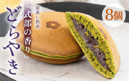 式部の香り どらやき 8個入 和菓子 お茶菓子 どら焼き 和菓子どら焼き [A-12274]