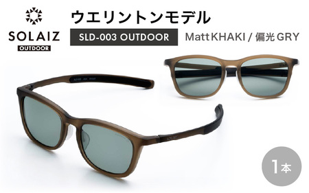 偏光サングラス アイ＆目元スキンケア「SOLAIZ OUTDOOR」ウエリントンモデル SLD-003 OUTDOOR Matt KHAKI/偏光GRYレンズ (マットカーキ / 偏光グレーレンズ) 1本 【サングラス 伊達メガネ ウエリントン メンズ レディース 男女兼用 ユニセックス 紫外線対策 UVカット率99.9% キャンプ 釣り マラソン アウトドア】 [D-17209_04]