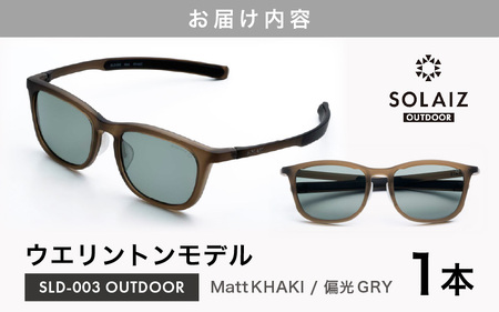 偏光サングラス アイ＆目元スキンケア「SOLAIZ OUTDOOR」ウエリントンモデル SLD-003 OUTDOOR Matt KHAKI/偏光GRYレンズ (マットカーキ / 偏光グレーレンズ) 1本 【サングラス 伊達メガネ ウエリントン メンズ レディース 男女兼用 ユニセックス 紫外線対策 UVカット率99.9% キャンプ 釣り マラソン アウトドア】 [D-17209_04]