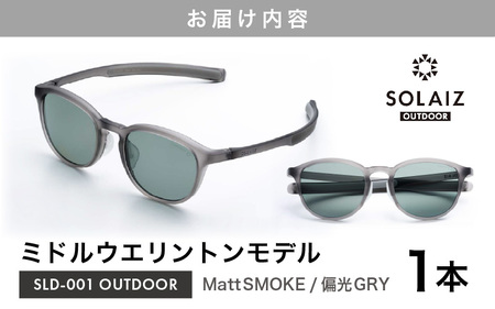 偏光サングラス アイ＆目元スキンケア「SOLAIZ OUTDOOR」ミドルウエリントンモデル LD-001 OUTDOOR Matt SMOKE/偏光GRYレンズ (マットスモーク / 偏光グレーレンズ) 1本 【サングラス 伊達メガネ ミドルウエリントン メンズ レディース 男女兼用 ユニセックス 紫外線対策 UVカット率99.9% キャンプ 釣り アウトドア】 [D-17211_04]