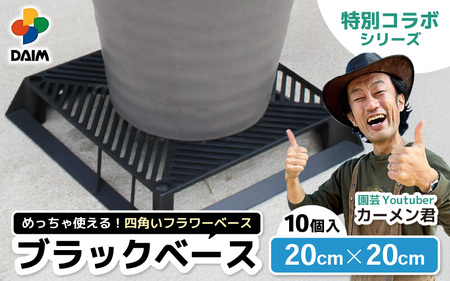 【カーメン君×daim コラボ】daim ブラックベース 20cm 10個入 6号鉢まで対応（園芸用鉢スタンド）【家庭菜園 園芸 ガーデニング ガーデニンググッズ 園芸用品 鉢 植木鉢 鉢置き 鉢台 スタンド 観葉植物 スタンド ベランダ ユーチューバー コラボ 】 [A-18407]