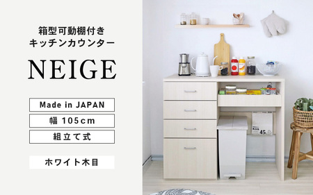 幅105cm ゴミ箱収納＆箱型可動棚付きキッチンカウンターNE-9010CH ホワイト木目 日本製 ≪寄付者様組み立て品≫ 【家具 組み立て 組立 組立家具 キッチンカウンター キッチンキャビネット キッチンラック レンジ台 食器棚 ストッカー サイドボード 収納 スライド棚 おしゃれ 新生活 国産】 [I-18809]