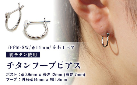 チタンフープピアス/FPM-SW/φ14mm/クロッシングタイプ 左右1ペア チタン製 日本製 【ピアス オールチタン 純チタン アクセサリー おしゃれ 軽量】 [D-20302]
