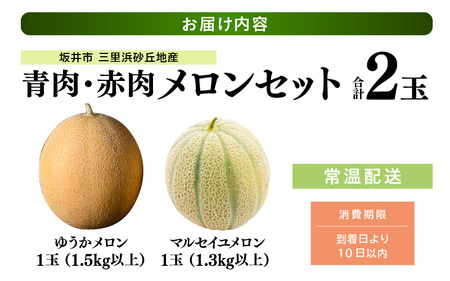 【先行予約】 三里浜砂丘地で作られた「ゆうかメロン」1玉：1.5kg以上 (青肉系メロン) と マルセイユメロン 1玉：1.3kg以上 (赤肉メロン) セット 【2026年6月上旬以降順次発送予定】【メロン めろん フルーツ デザート 果物 くだもの 果実 赤肉 青肉 糖度 甘い ジューシー お取り寄せ グルメ 産地直送 】 [A-19206]