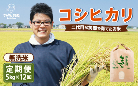 【先行予約】【令和8年産・新米】【12ヶ月連続お届け】二代目が笑顔で育てた コシヒカリ 5kg × 12回 計60kg (無洗米) ～福井県産 生産者直送！～【2026年10月上旬以降順次発送予定】  [M-0201_05]