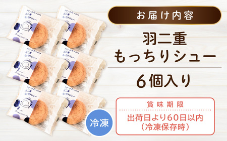 【2025年12月より順次発送】羽二重もっちりシュー 6個 シュークリーム スイーツ [A-08184_12]
