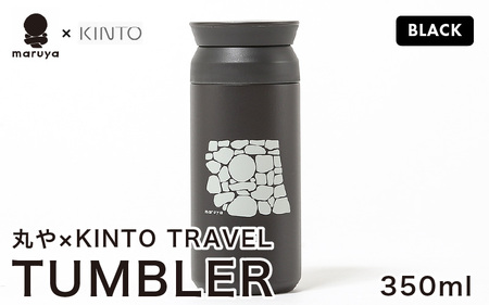 丸や × KINTO TRAVEL TUMBLER 350ml (ブラック) 【トラベル タンブラー 保温 保冷 ふた付き 蓋付き マイタンブラー コーヒー おしゃれ オフィス キャンプ アウトドア レジャー】 [A-80140_03]