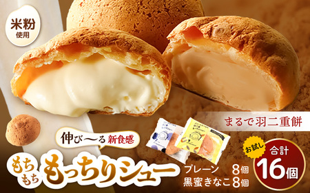【12月25日までの決済完了で年内発送】 羽二重もっちりシュー 計16個 (プレーン8個、黒蜜きなこ8個) スイーツ お菓子 詰め合わせ [A-08186] 
