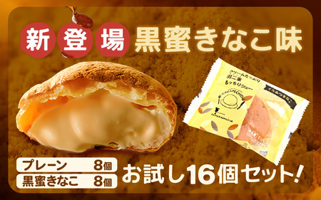 【12月25日までの決済完了で年内発送】 羽二重もっちりシュー 計16個 (プレーン8個、黒蜜きなこ8個) スイーツ お菓子 詰め合わせ [A-08186] 