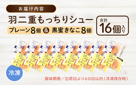 【12月25日までの決済完了で年内発送】 羽二重もっちりシュー 計16個 (プレーン8個、黒蜜きなこ8個) スイーツ お菓子 詰め合わせ [A-08186] 