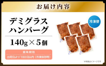 デミグラスハンバーグ 5個入り 簡単調理 ハンバーグ 年内発送 [A-0586]