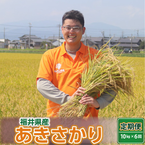 数量限定 令和7年産 (無洗米) 定期便 ≪6ヶ月連続お届け≫ あきさかり 10kg × 6回 生活応援 [K-0201_05]