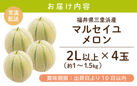 【先行予約】【数量限定】 マルセイユメロン 2Lサイズ以上 × 4玉 【2026年6月上旬より順次発送】 [A-16511]