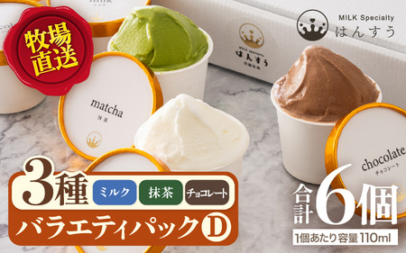 はんすうカップアイス バラエティパック D アイスクリーム スイーツ 詰め合わせ [A-21510]