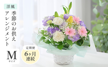 定期便 ≪6ヶ月連続お届け≫ 季節のお供えフラワーアレンジメント M【洋風】【お供え お花 フラワー アレジメント 花束 ギフト 生花 プレゼント 花束 花 お彼岸 法事】 [G-20702_01]