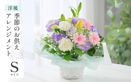 季節のお供えフラワーアレンジメント S 【洋風】 【お花 フラワー アレジメント 花束 生花 花 洋花 贈り物 ギフト】 [A-20704_01]