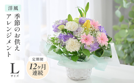 定期便 ≪12ヶ月連続お届け≫ 季節のお供えフラワーアレンジメント L 【洋風】 【お花 フラワー アレジメント 花束 生花 花 洋花 贈り物 ギフト】 [O-20702_01]
