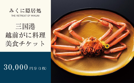 三国港越前がに料理 美食チケット 1枚 (30,000円分) 【食事券 越前蟹 越前がに ズワイガニ 蟹料理 冬の味覚 ご当地】 [J-5905]