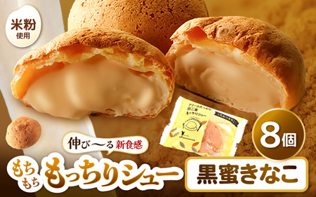 【12月25日までの決済完了で年内発送】 くりーむたっぷり羽二重もっちりシュー 黒蜜きなこ味 8個 シュークリーム スイーツ 冷凍 [A-08187]