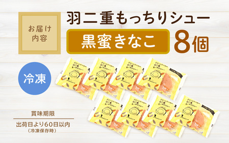 【12月25日までの決済完了で年内発送】 くりーむたっぷり羽二重もっちりシュー 黒蜜きなこ味 8個 シュークリーム スイーツ 冷凍 [A-08187]