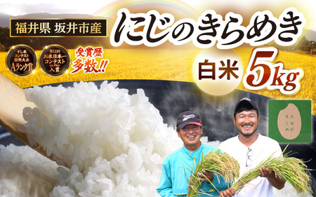 先行予約 【令和8年産・新米】 坂井市産 にじのきらめき 白米 5kg (田中農園) 2026年10月以降順次発送予定 精米 おこめ [A-20511]