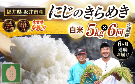 【先行予約】【令和8年産・新米】 定期便 ≪6ヶ月連続お届け≫ 坂井市産 にじのきらめき 白米 5kg×6回 計30kg (田中農園) 【2026年10月以降順次発送予定】 【米 こめ お米 精米 ブランド米 国産】 [F-20501]