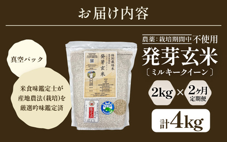 【期間限定】【2ヶ月連続お届け】【令和7年産】発芽玄米 特別栽培米 ミルキークイーン 2kg×2回（計4kg）発芽玄米 [C-2935]