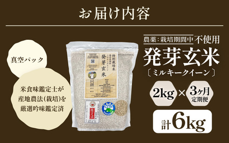 【期間限定】【3ヶ月連続お届け】【令和7年産】発芽玄米 特別栽培米 ミルキークイーン 2kg×3回（計6kg）発芽玄米  [D-2934]