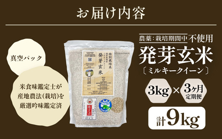 【期間限定】【3ヶ月連続お届け】【令和7年産】発芽玄米 特別栽培米 ミルキークイーン 3kg×3回（計9kg）発芽玄米  [F-2924]