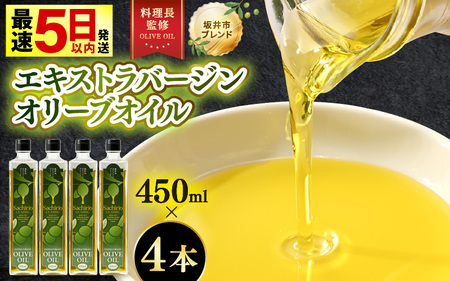 オリーブオイル 450ml × 4本 エキストラバージンオリーブオイル 調味料 [B-20503]