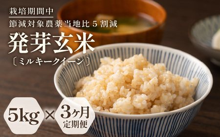 【期間限定】【3ヶ月連続お届け】【令和7年産】発芽玄米 特別栽培米 ミルキークイーン 5kg×3回（計15kg）発芽玄米  [H-2907]