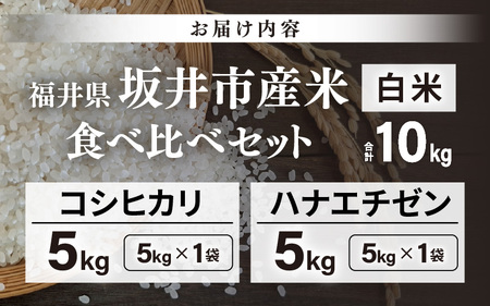 先行予約 【令和8年産・新米】 坂井市産 お米 食べ比べセット 白米 10kg (5kg×各1袋) コシヒカリ ハナエチゼン 2026年10月以降順次発送予定 精米 おこめ [B-20504]