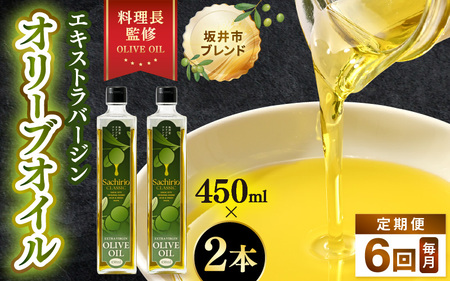【6ヶ月連続お届け】オリーブオイル 450ml × 2本 × 6回（毎月お届け） エキストラバージンオリーブオイル 調味料  [H-20502]