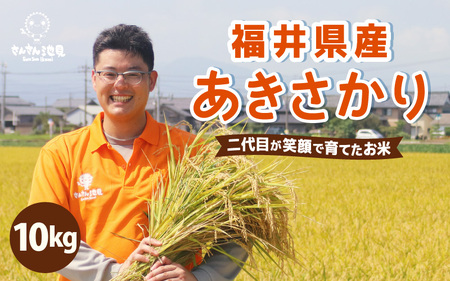 【令和7年産・新米】さんさん池見二代目のあきさかり10kg ～福井県産米・こだわりの精米対応～（上白米） [B-0218_01]