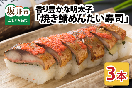 焼き鯖めんたい寿司 3本 鯖寿司 冷凍 [A-0535]