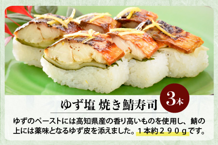 ゆず塩焼き鯖寿司 3本 鯖寿司 冷凍 [A-0536]