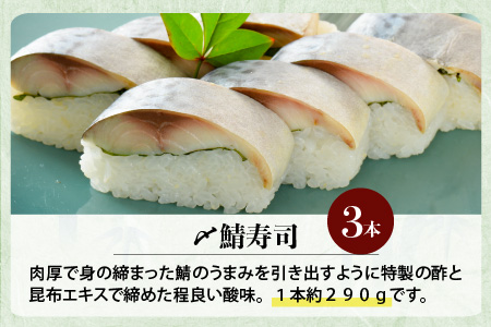 〆鯖寿司 3本 寿司 冷凍 サバ [A-0538]