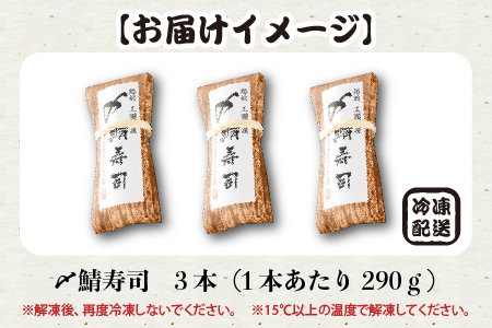 〆鯖寿司 3本 寿司 冷凍 サバ [A-0538]