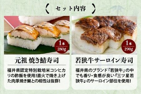 元祖焼き鯖寿司 ＆ 若狭牛サーロイン寿司 福井の名物寿司2本セット 冷凍  [A-0583]