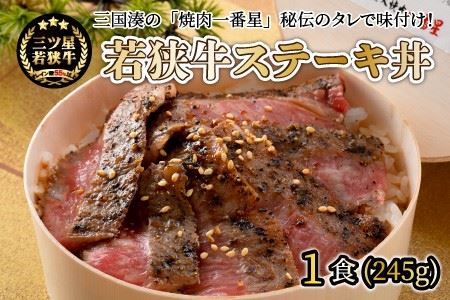 お手軽冷凍丼セット！ 「若狭牛ステーキ丼」「黒龍吟醸豚丼」【A-0577】