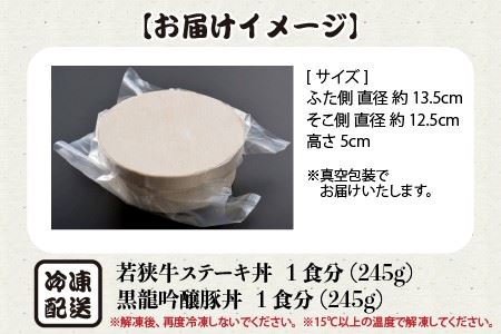 お手軽冷凍丼セット！ 「若狭牛ステーキ丼」「黒龍吟醸豚丼」【A-0577】